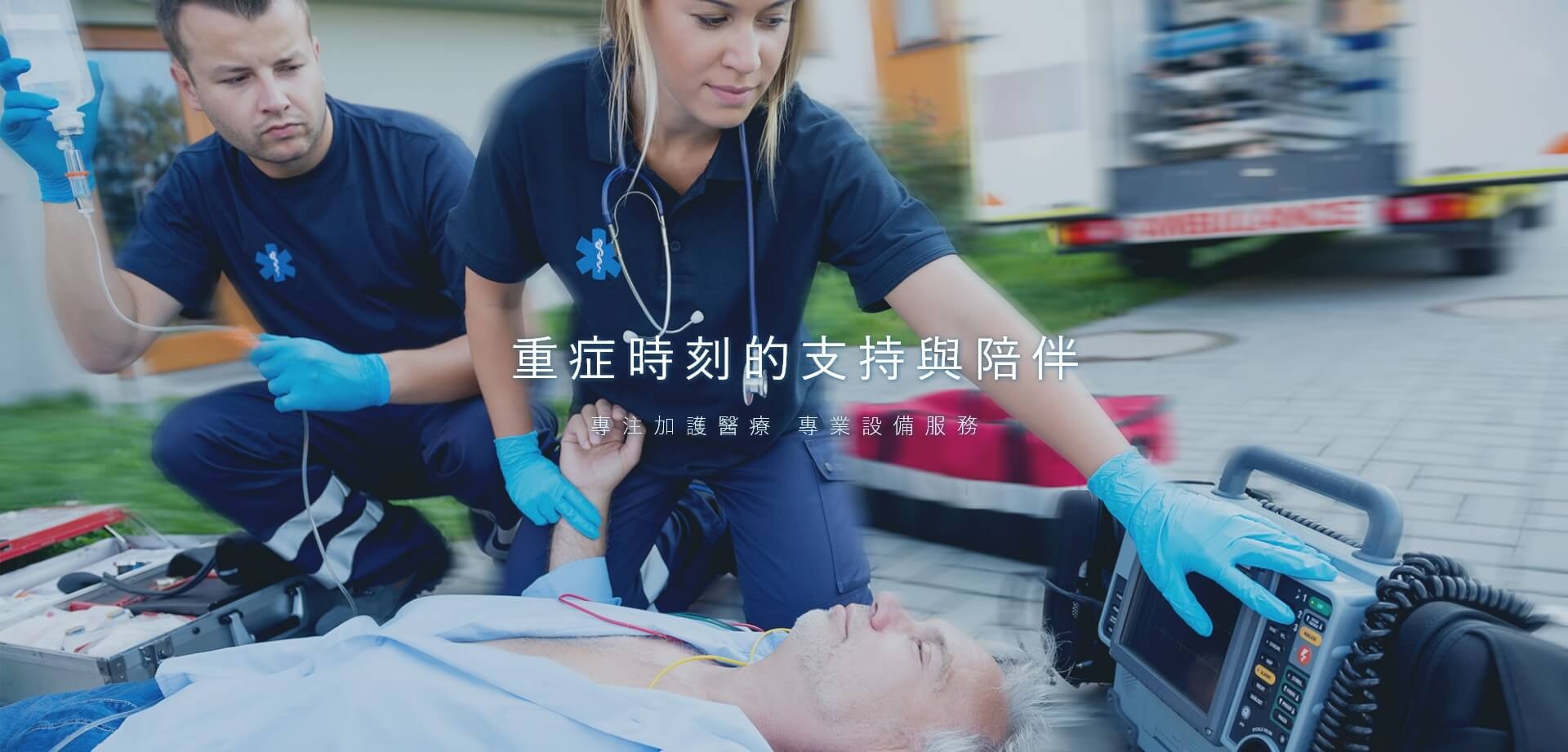 重症監護援救生命